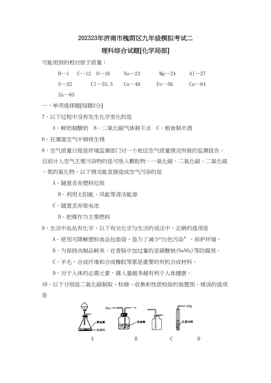 2023年济南市槐荫区九年级模拟考试二理综化学部分初中化学.docx_第1页