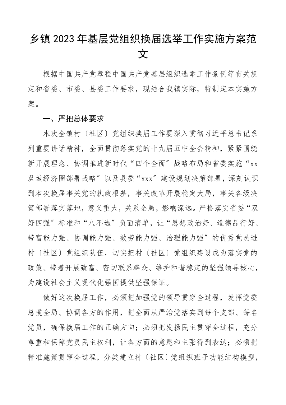 换届方案2023年基层党组织换届选举工作实施方案范文.doc_第1页