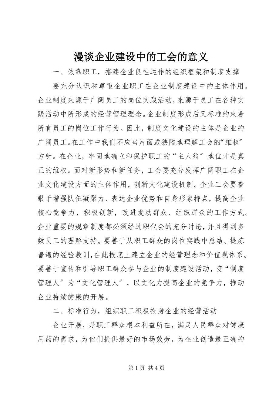 2023年漫谈企业建设中的工会的意义.docx_第1页