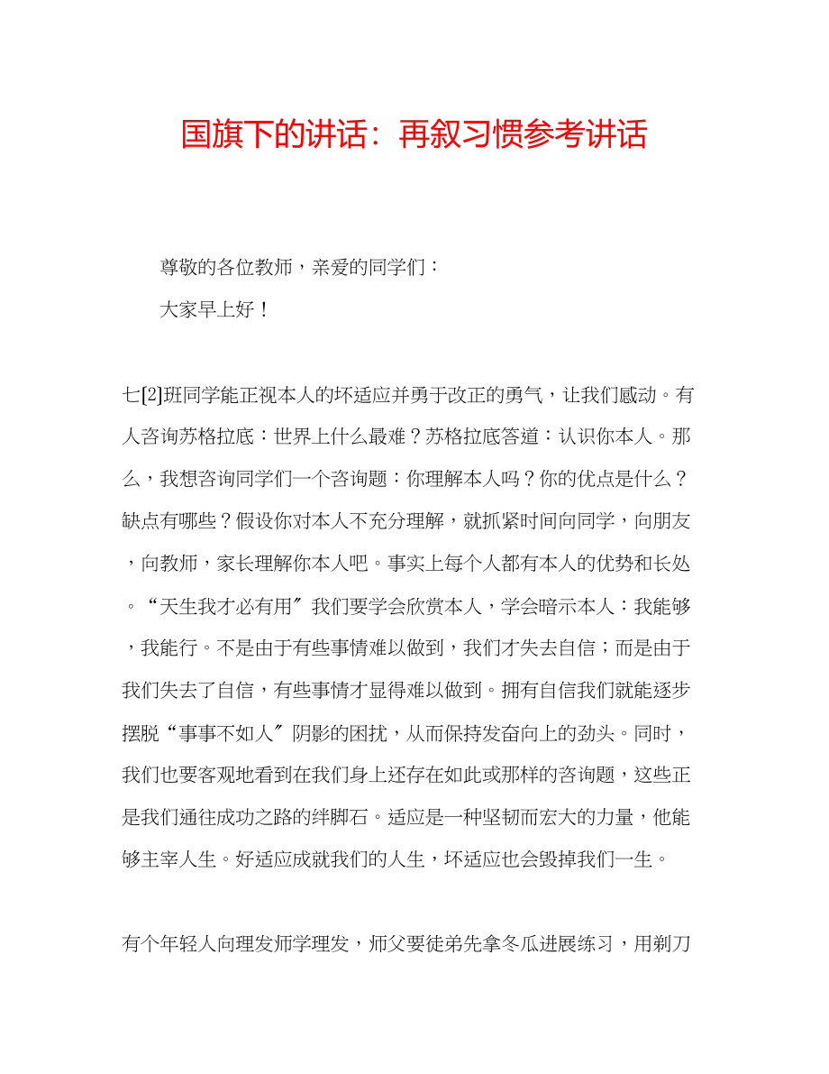 2023年国旗下的讲话再叙习惯讲话.docx_第1页