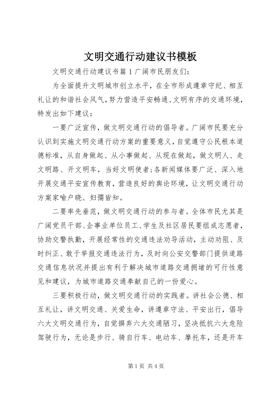 2023年文明交通行动建议书模板.docx_第1页