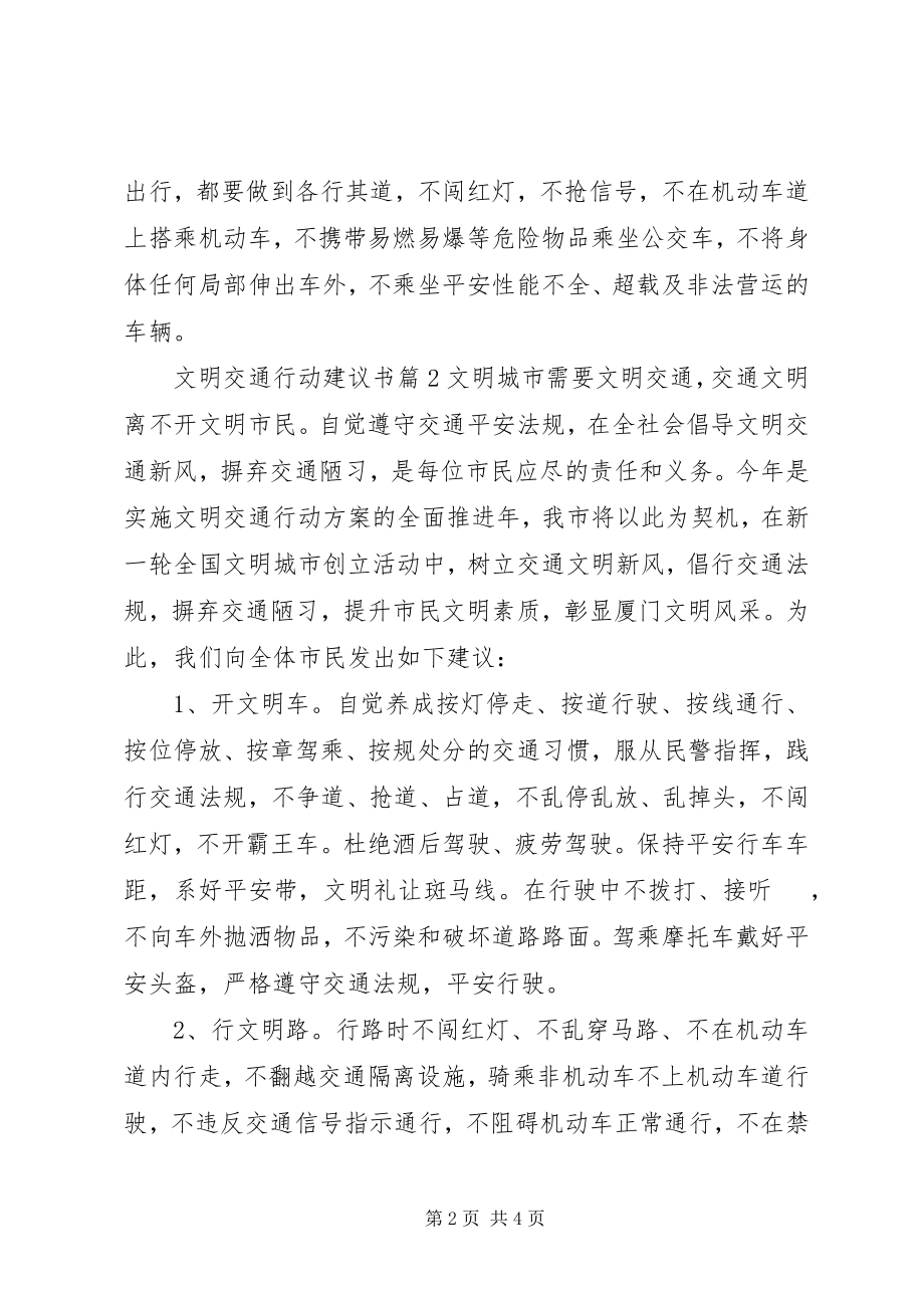 2023年文明交通行动建议书模板.docx_第2页