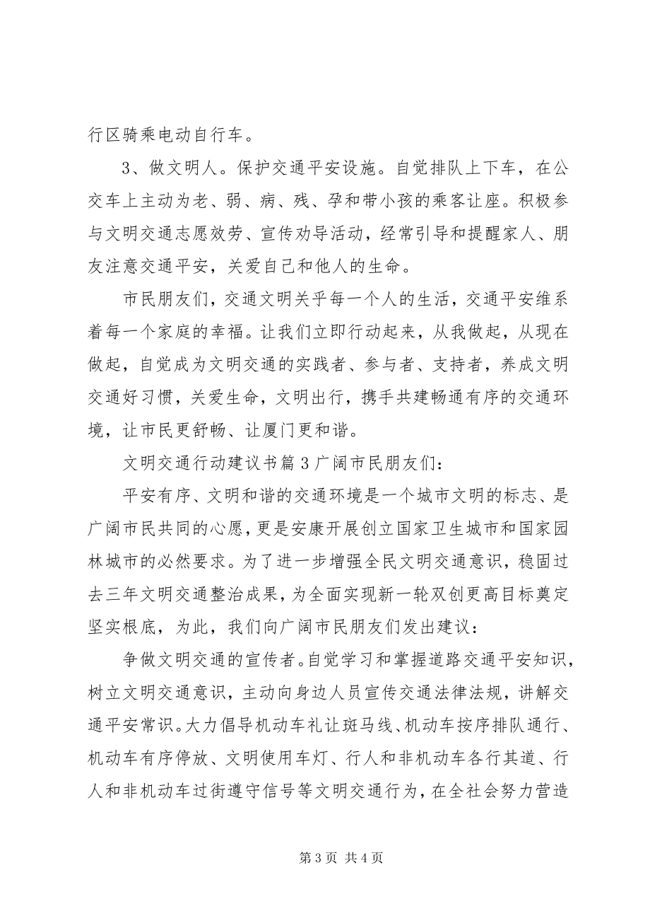 2023年文明交通行动建议书模板.docx_第3页