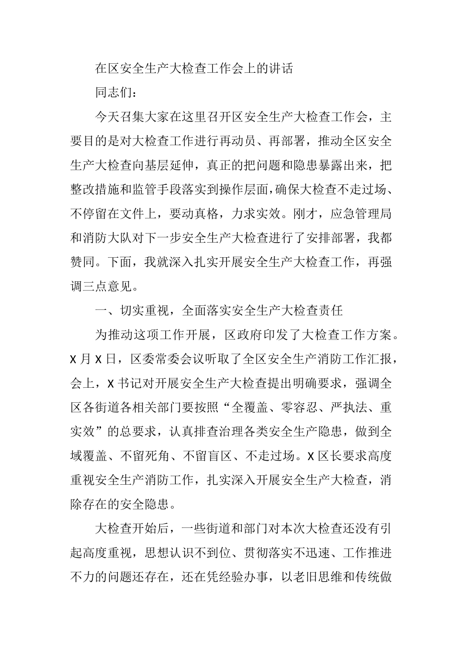 在区安全生产大检查工作会上的讲话.docx_第1页