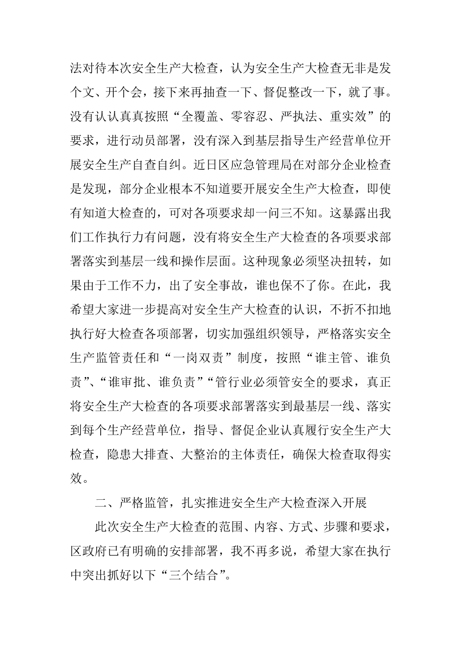 在区安全生产大检查工作会上的讲话.docx_第2页