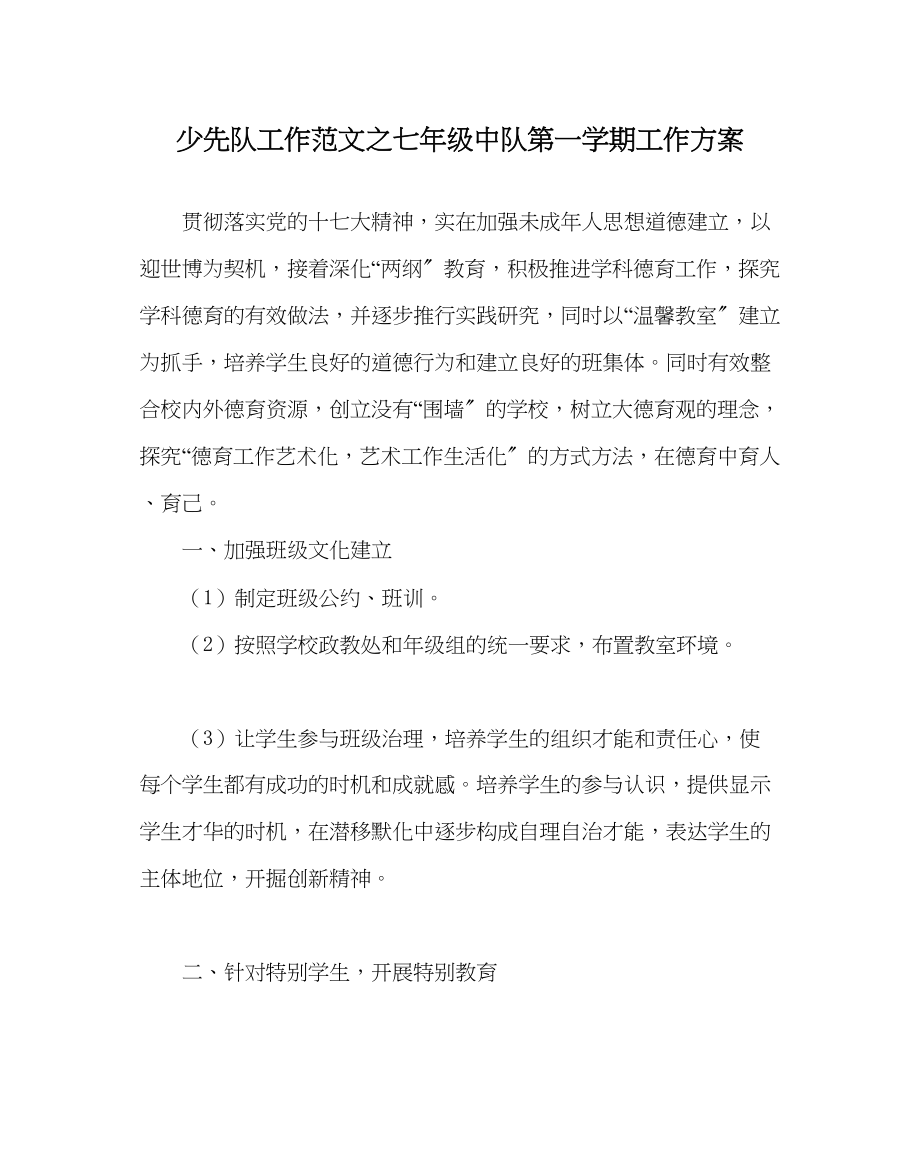 2023年少先队工作范文七年级中队第一学期工作计划.docx_第1页