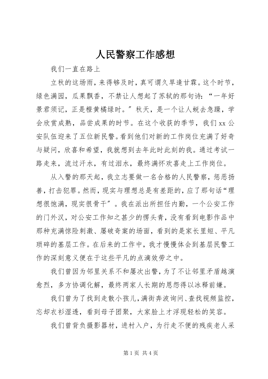 2023年人民警察工作感想.docx_第1页