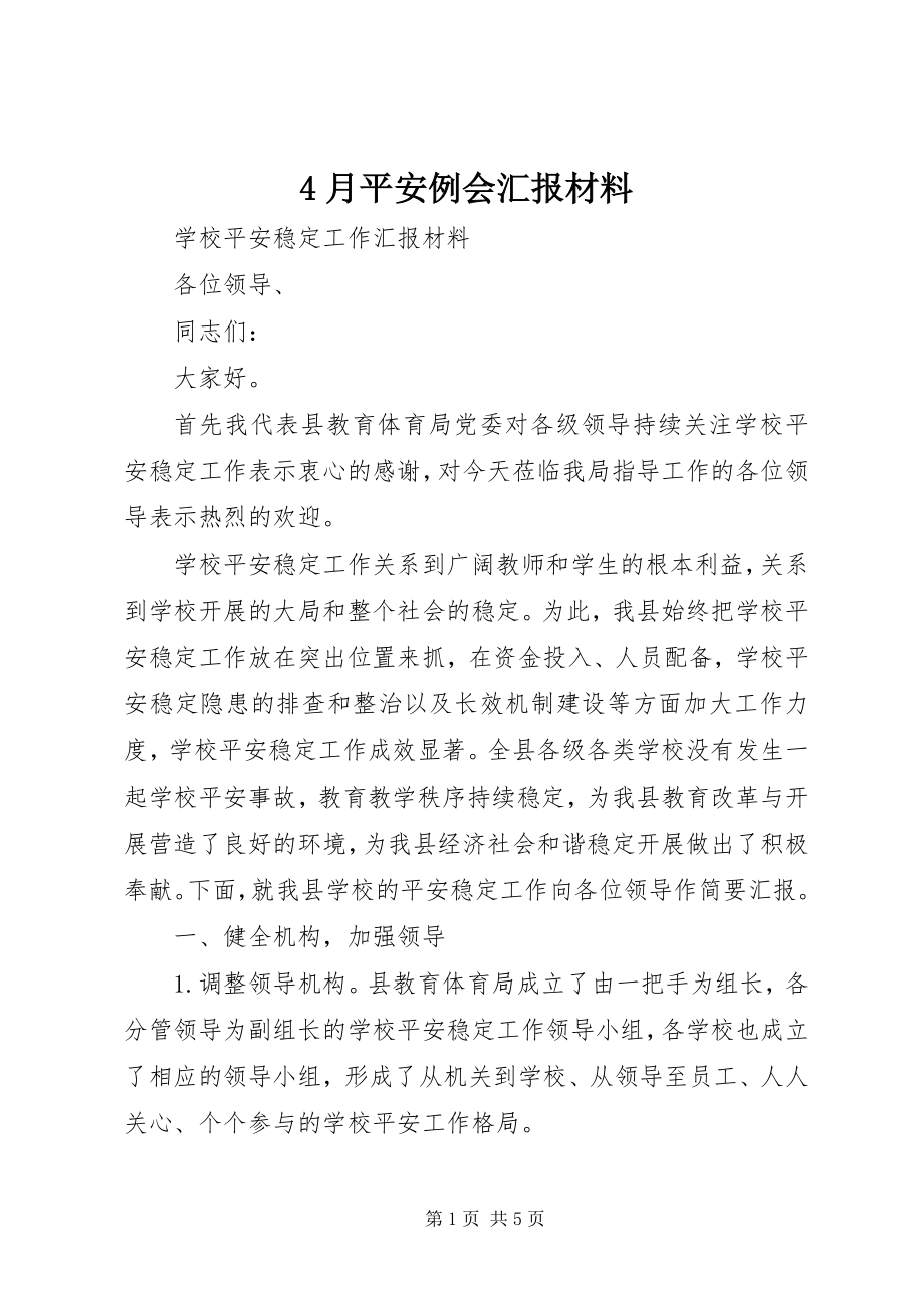 2023年4月安全例会汇报材料新编.docx_第1页