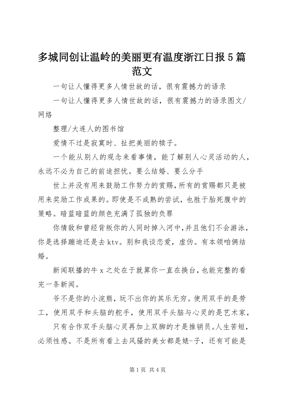 2023年多城同创让温岭的美丽更有温度浙江日报5篇.docx_第1页