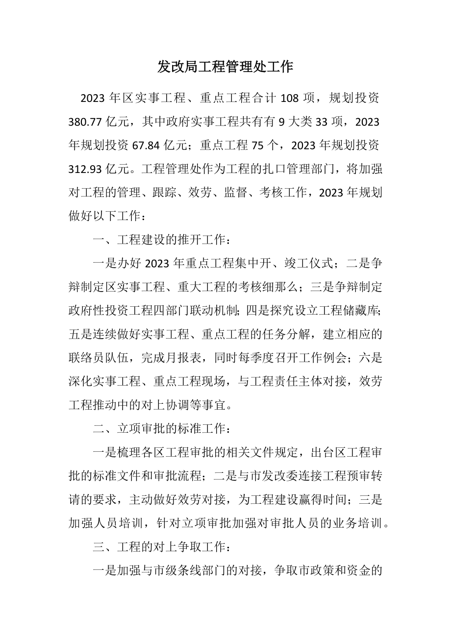 2023年发改局项目管理处工作计划.docx_第1页