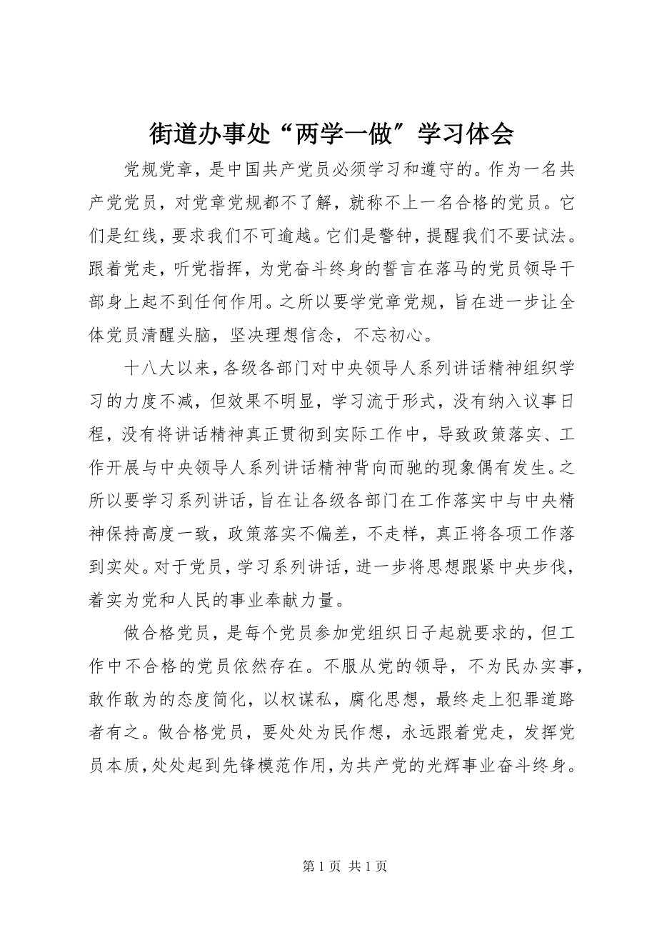 2023年街道办事处“两学一做”学习体会.docx_第1页