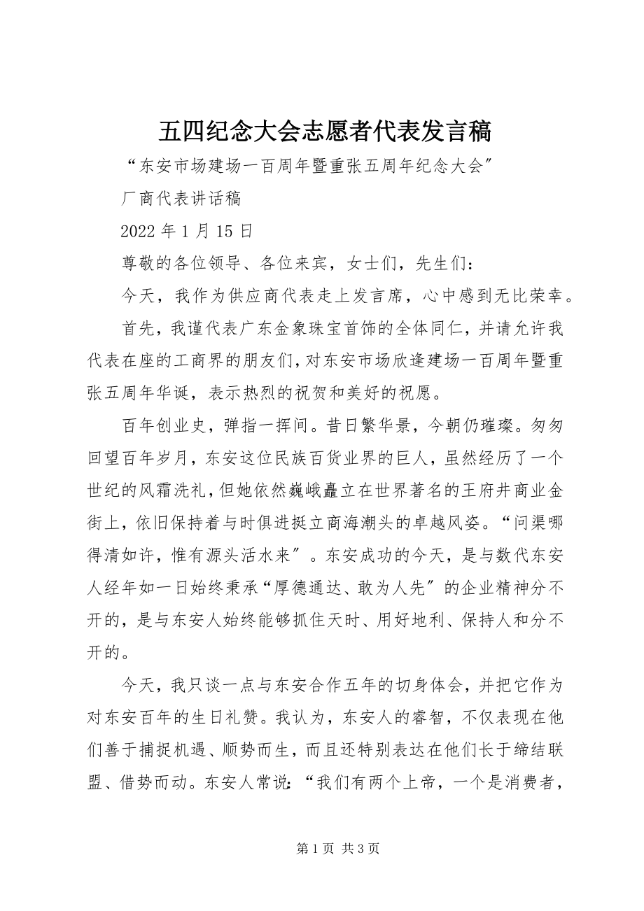 2023年五四纪念大会志愿者代表讲话稿.docx_第1页