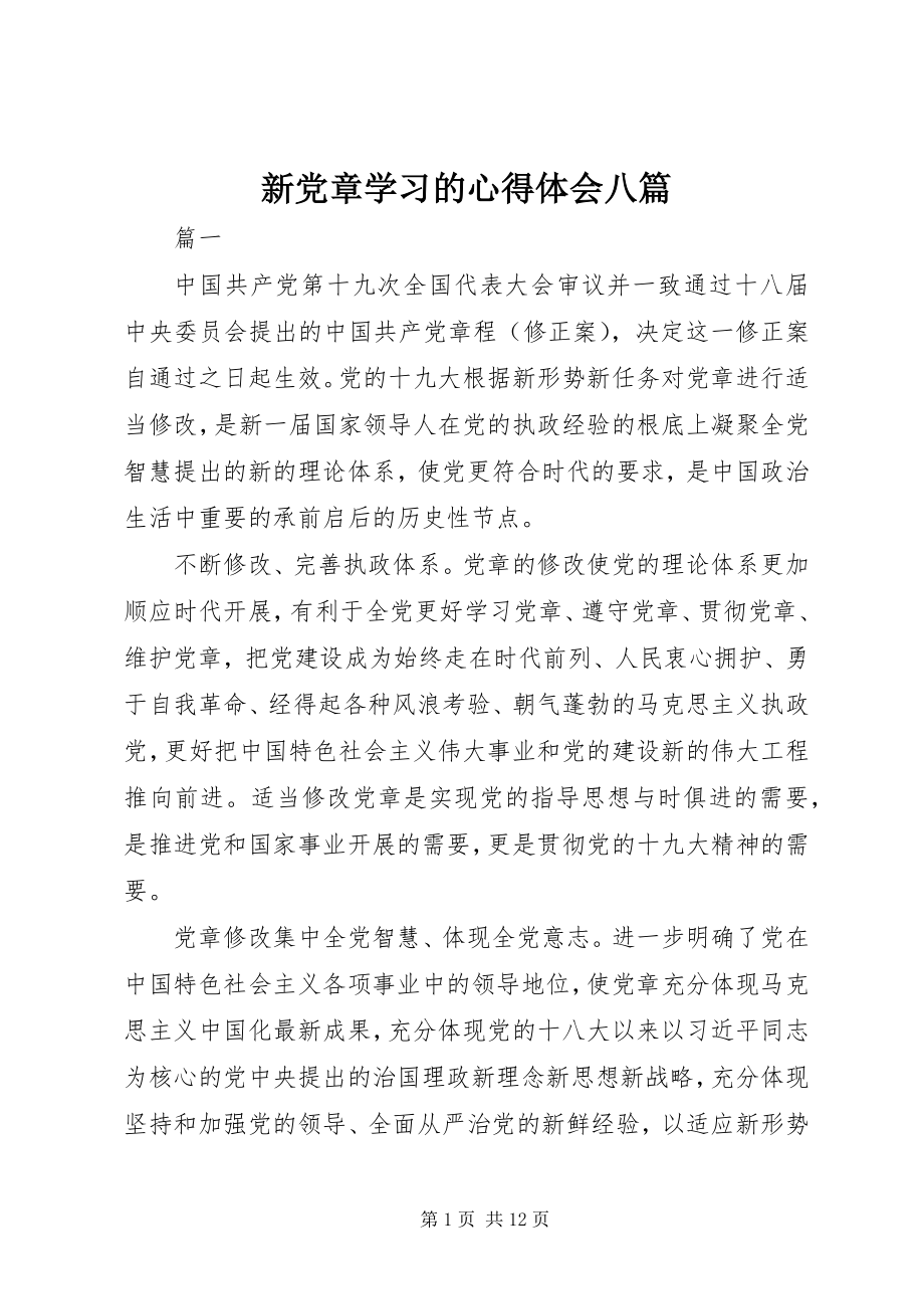 2023年《新党章》学习的心得体会八篇.docx_第1页