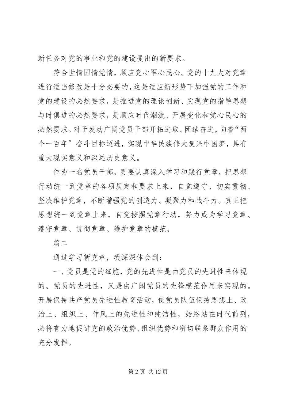 2023年《新党章》学习的心得体会八篇.docx_第2页