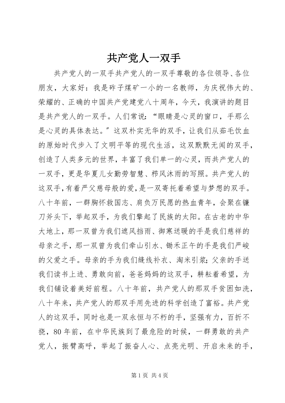 2023年共产党人一双手.docx_第1页