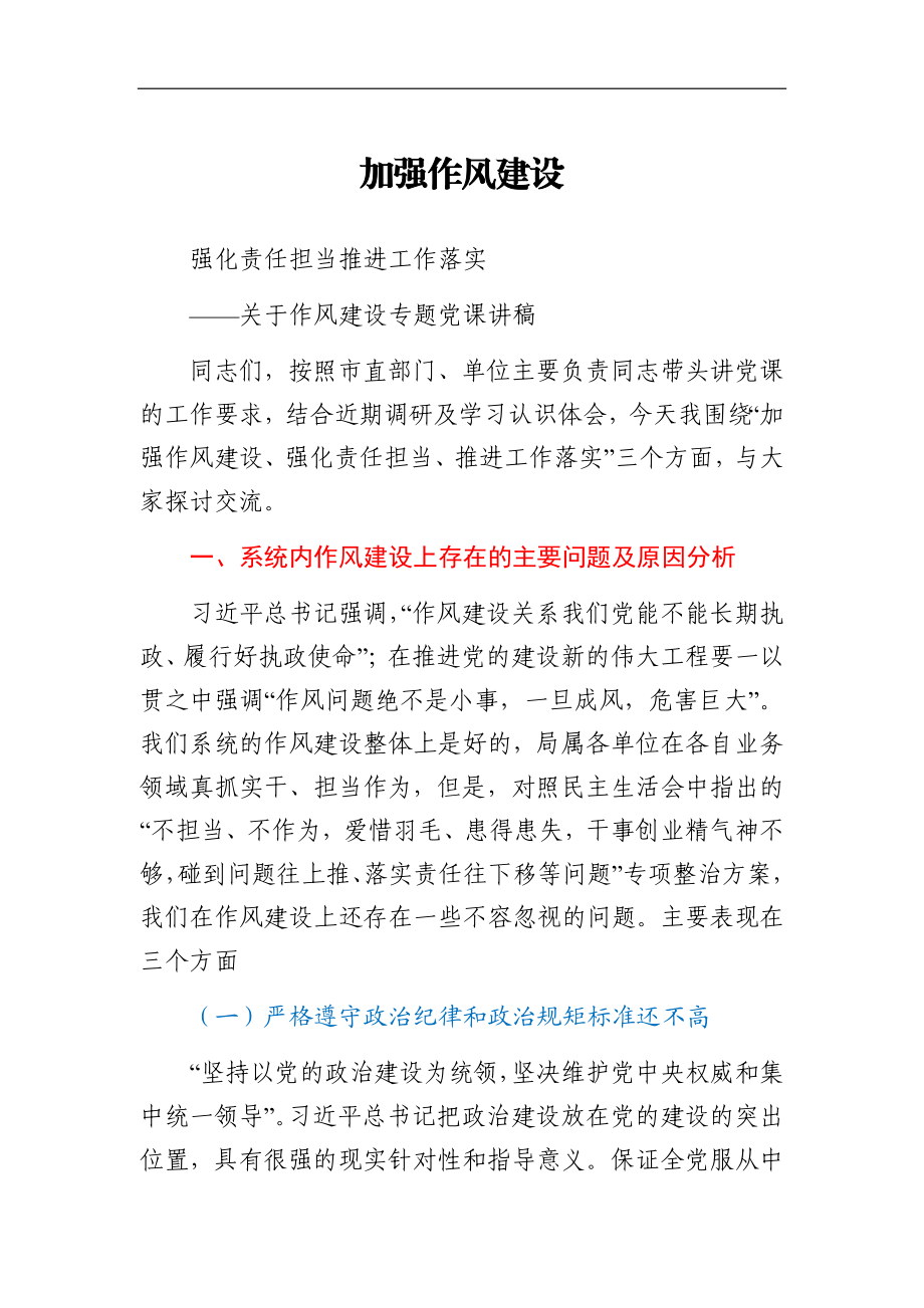 关于作风建设专题党课讲稿.docx_第1页