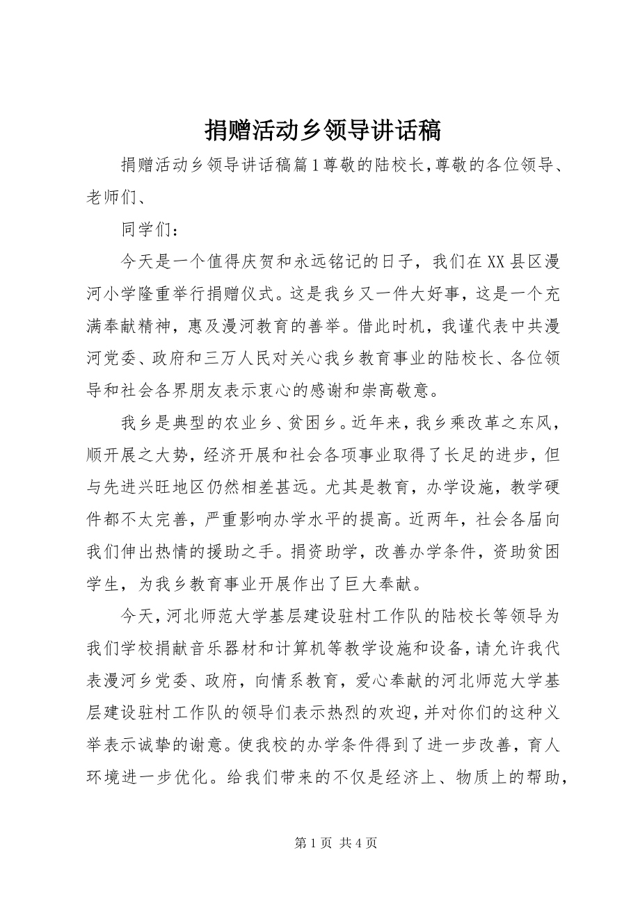 2023年捐赠活动乡领导致辞稿.docx_第1页