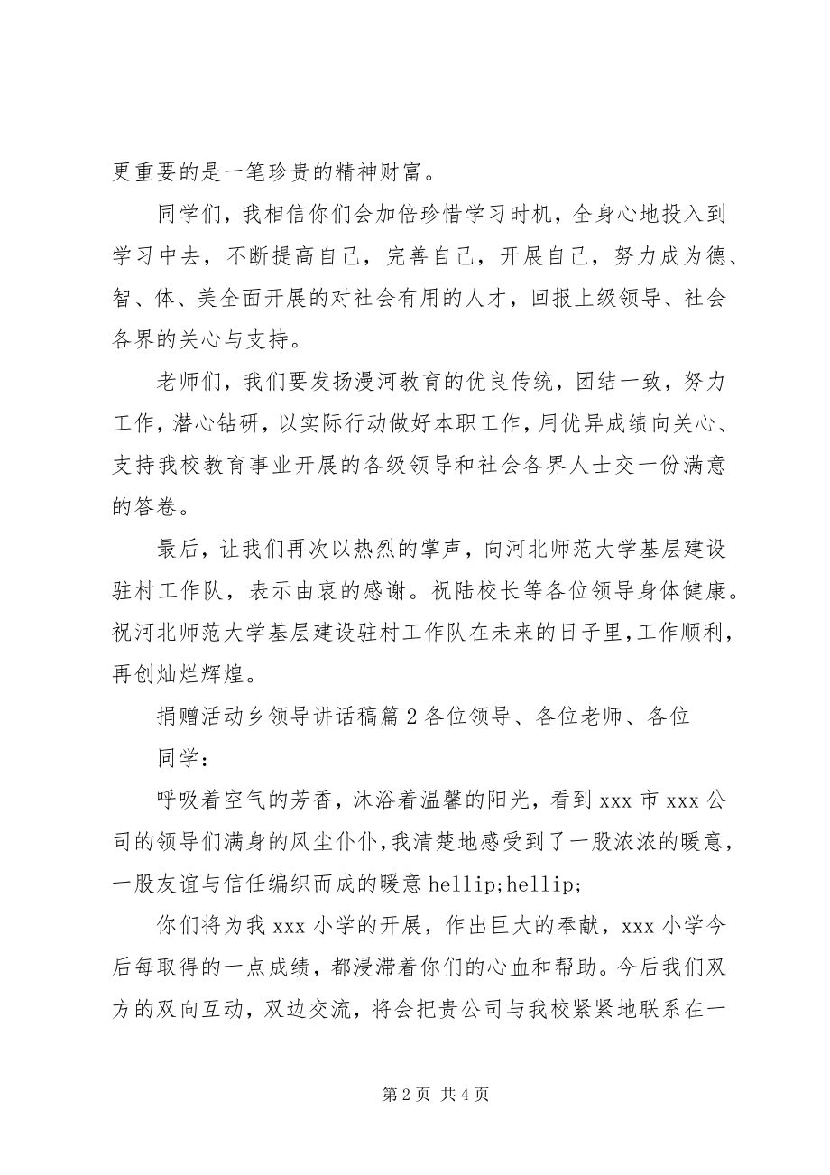 2023年捐赠活动乡领导致辞稿.docx_第2页