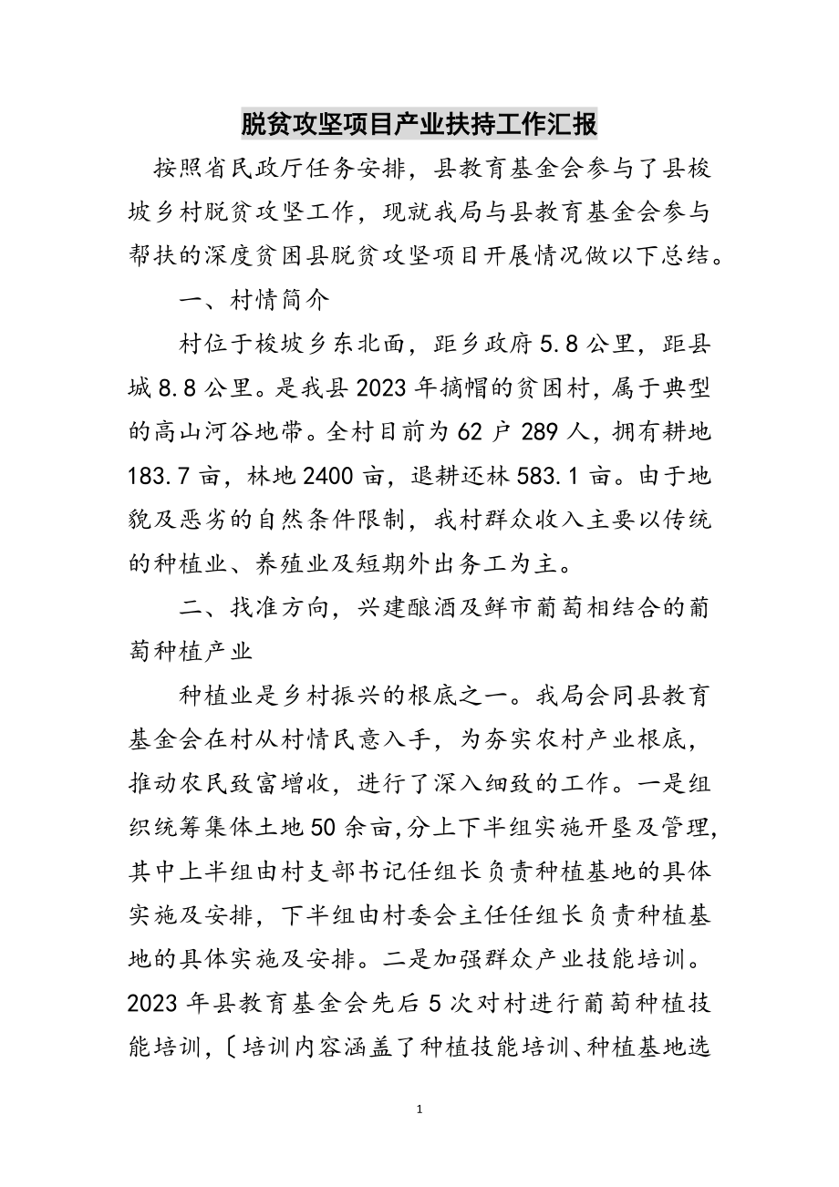 2023年脱贫攻坚项目产业扶持工作汇报范文.doc_第1页