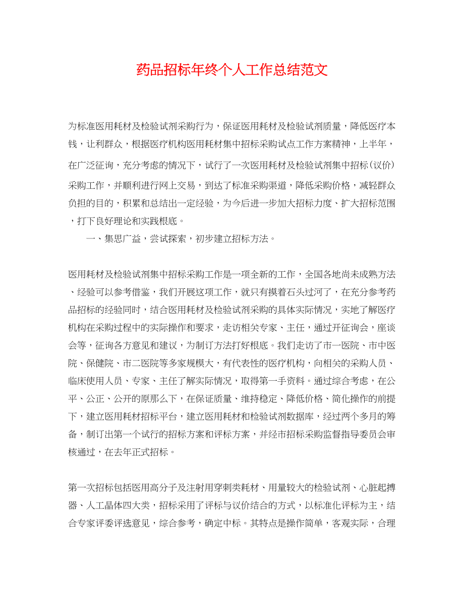 2023年药品招标终个人工作总结.docx_第1页