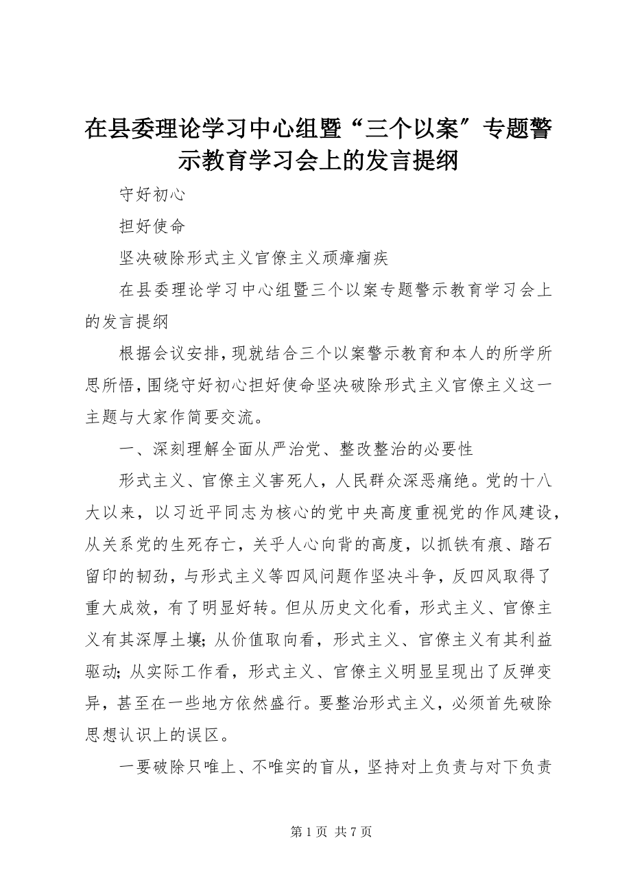 2023年在县委理论学习中心组暨“三个以案”专题警示教育学习会上的讲话提纲.docx_第1页