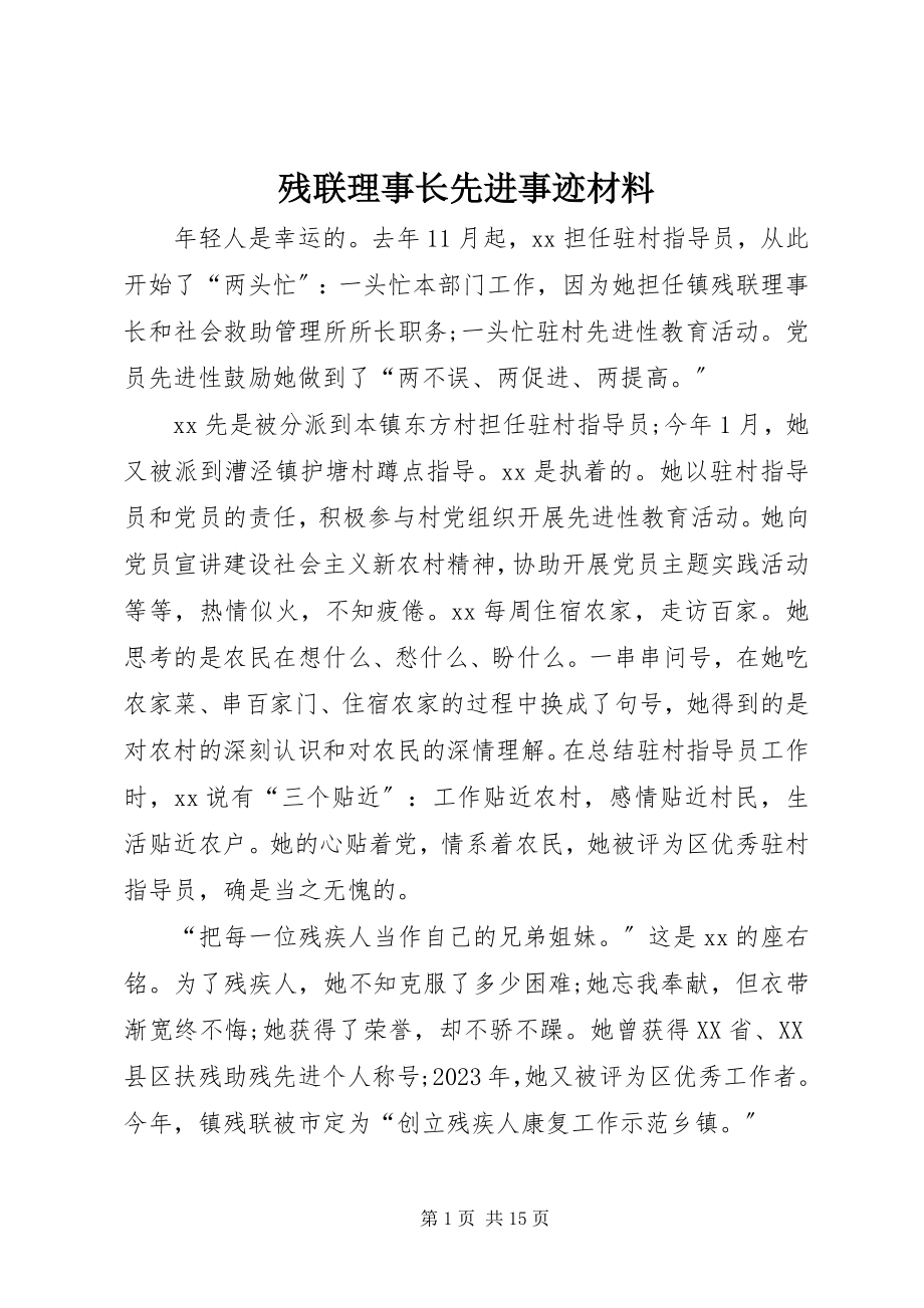 2023年残联理事长先进事迹材料新编.docx_第1页