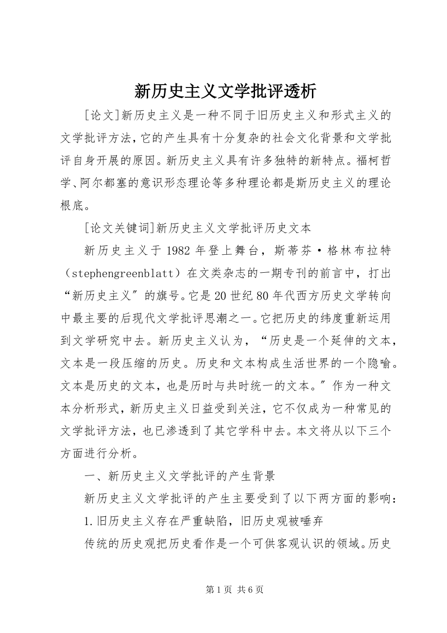 2023年新历史主义文学批评透析.docx_第1页