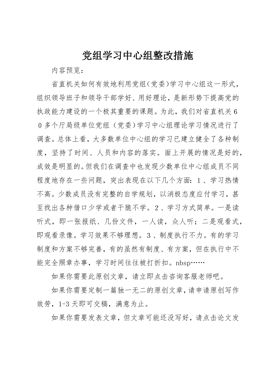 2023年党组学习中心组整改措施.docx_第1页