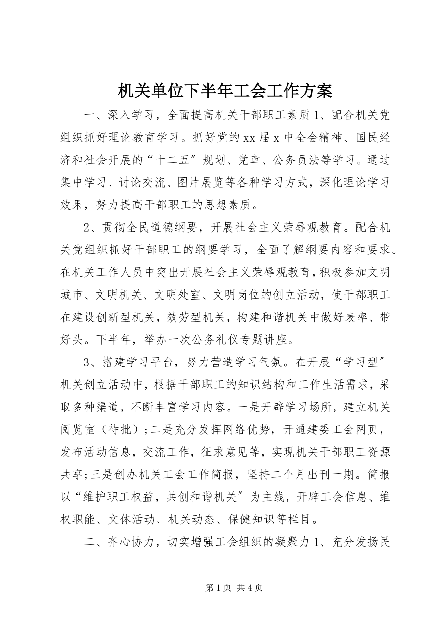 2023年机关单位下半工会工作计划.docx_第1页