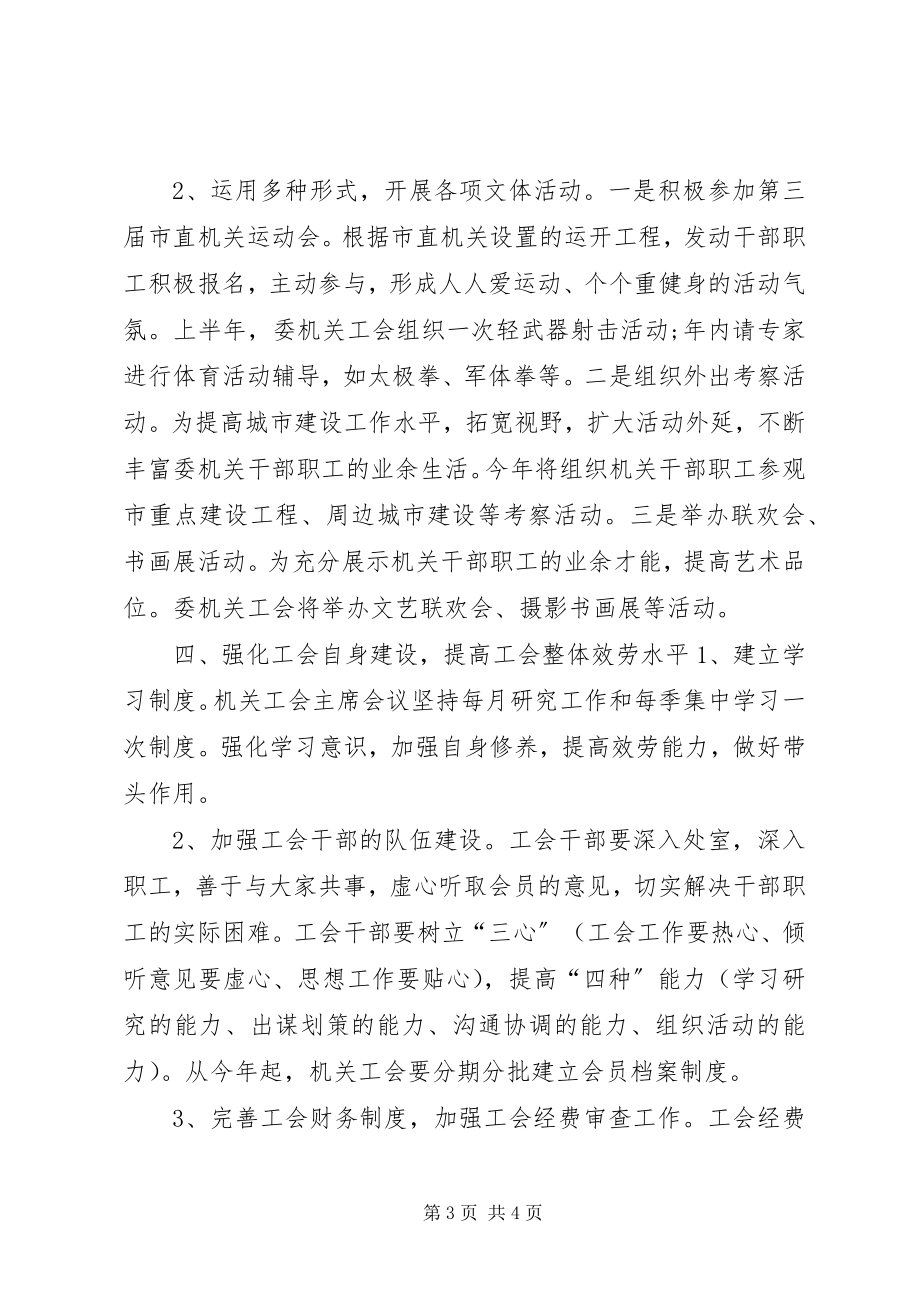 2023年机关单位下半工会工作计划.docx_第3页