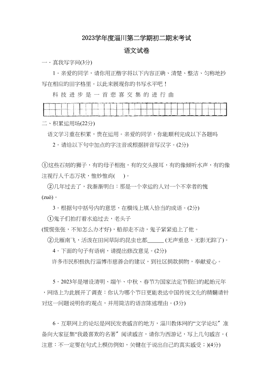 2023年度淄川第二学期初二期末考试初中语文.docx_第1页