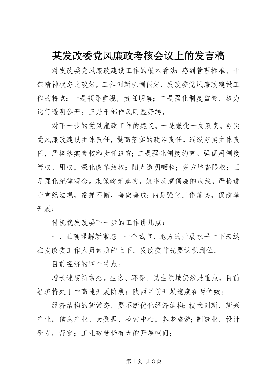 2023年某发改委党风廉政考核会议上的讲话稿.docx_第1页