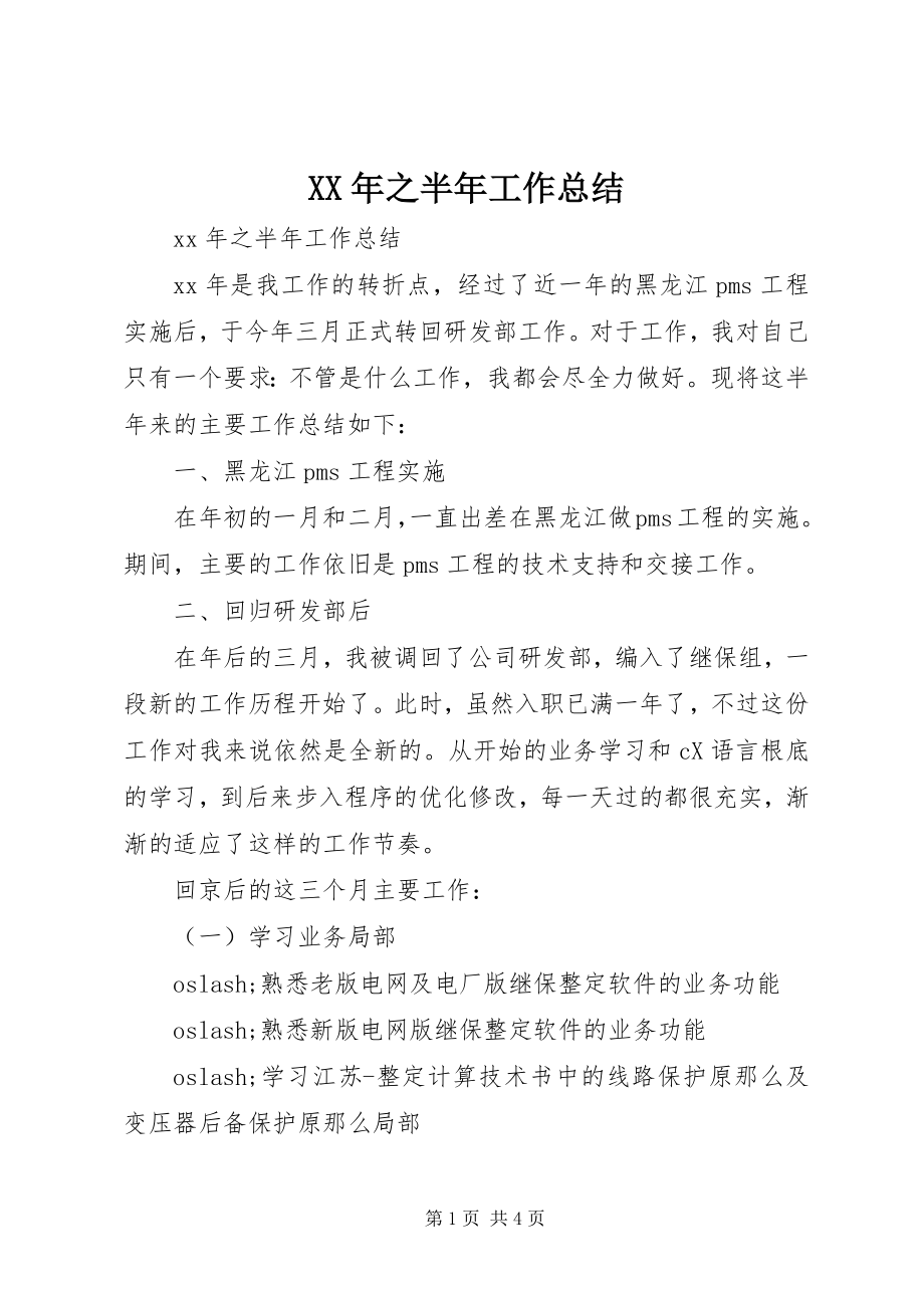 2023年之半年工作总结.docx_第1页