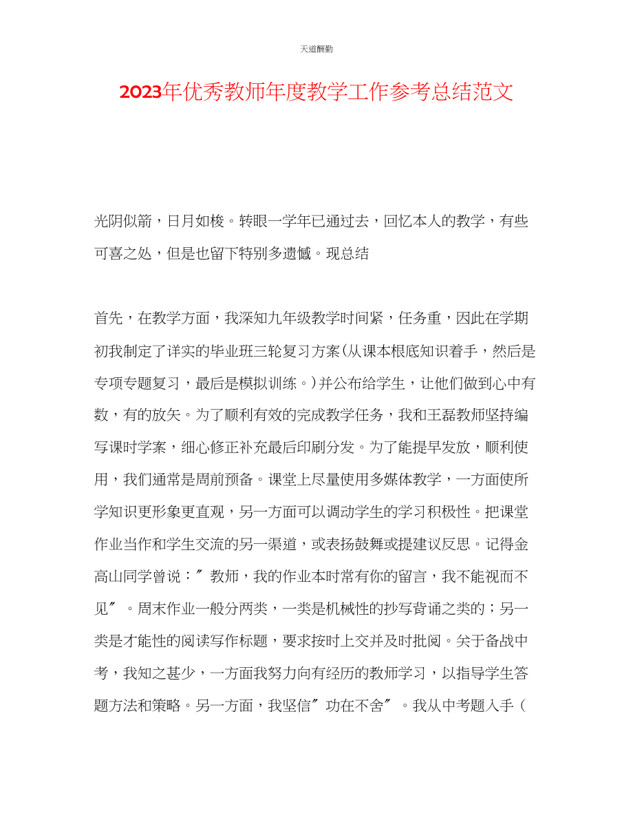 2023年优秀教师度教学工作总结.docx_第1页