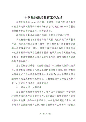 2023年中学教师继续教育工作总结.docx