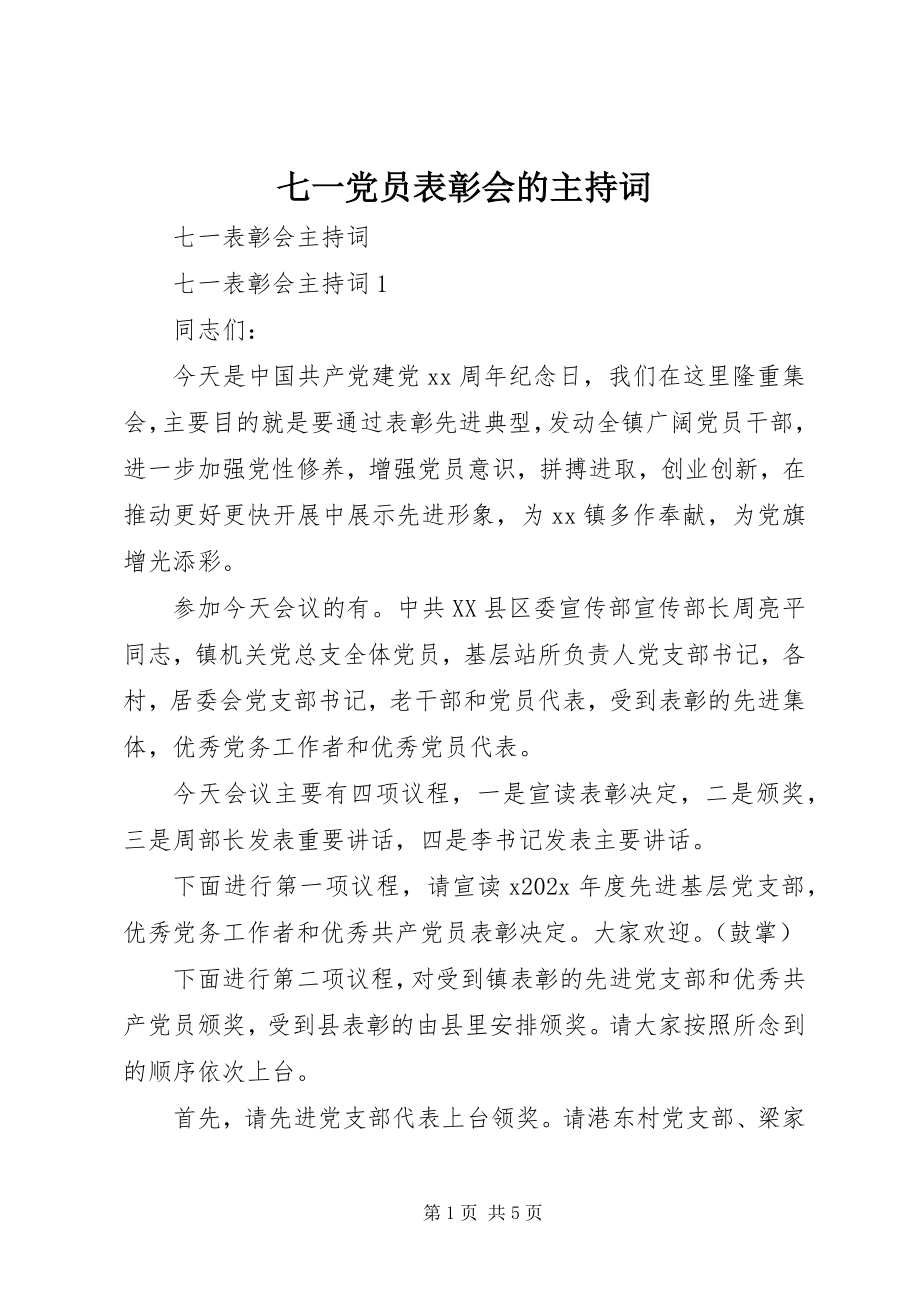 2023年七一党员表彰会的主持词.docx_第1页