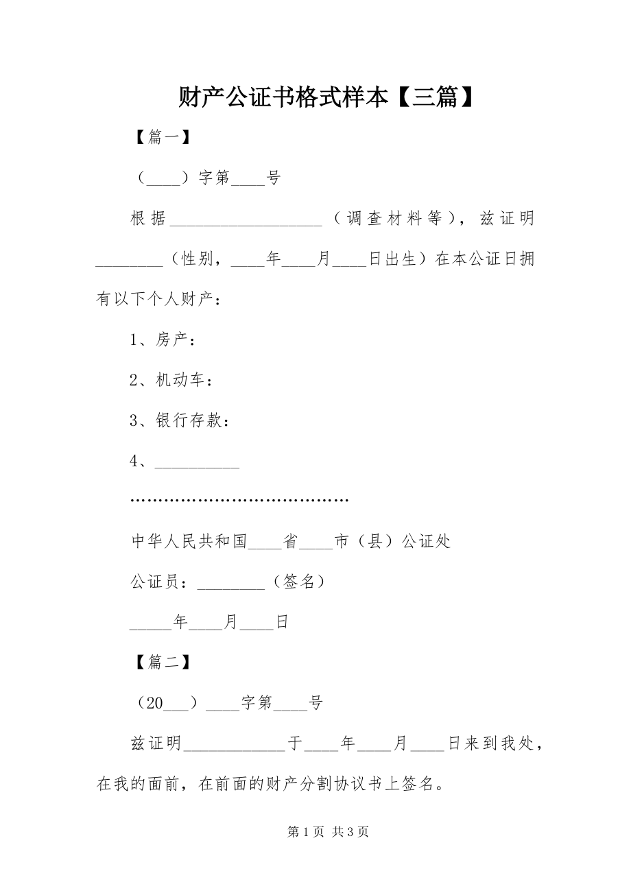 2023年财产公证书格式样本三篇.docx_第1页