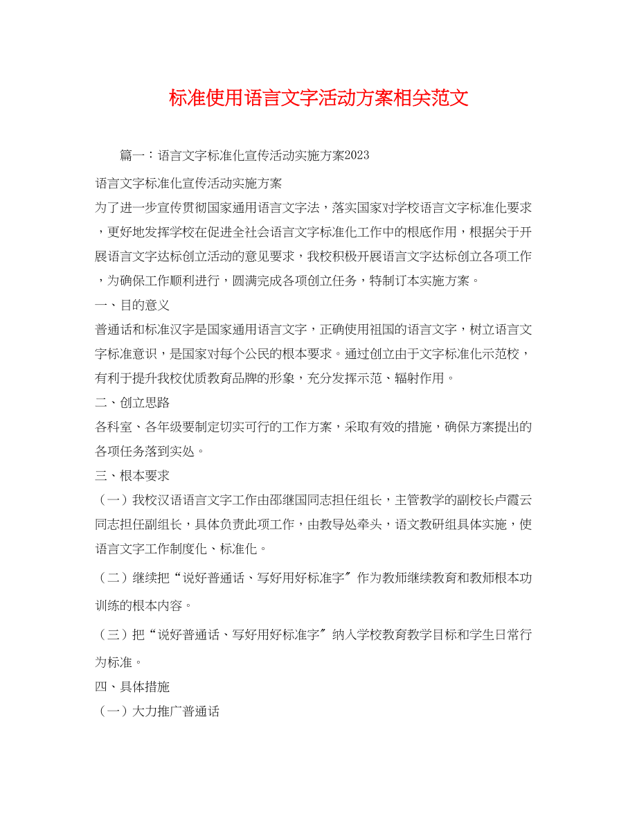 2023年规范使用语言文字活动方案相关.docx_第1页