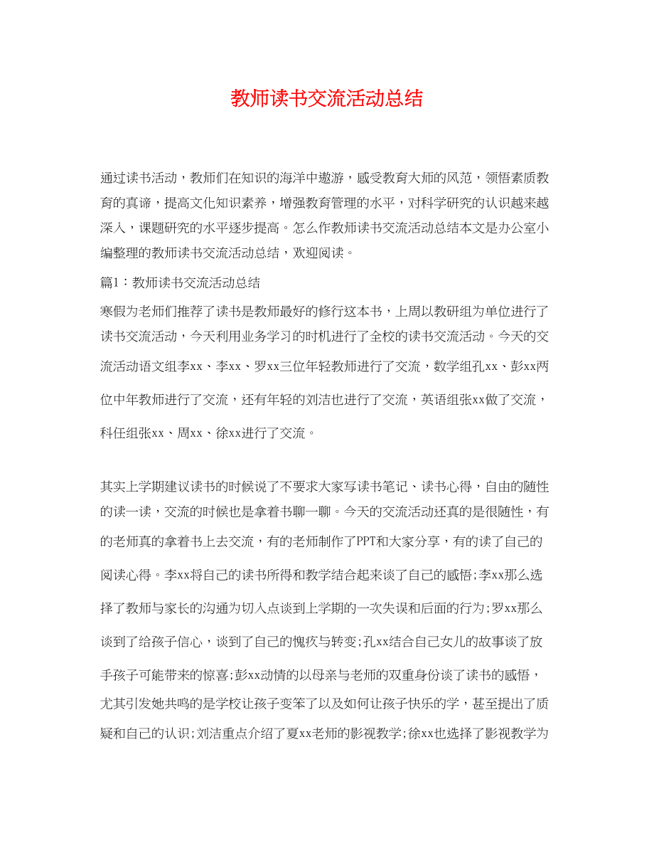 2023年教师读书交流活动总结.docx_第1页