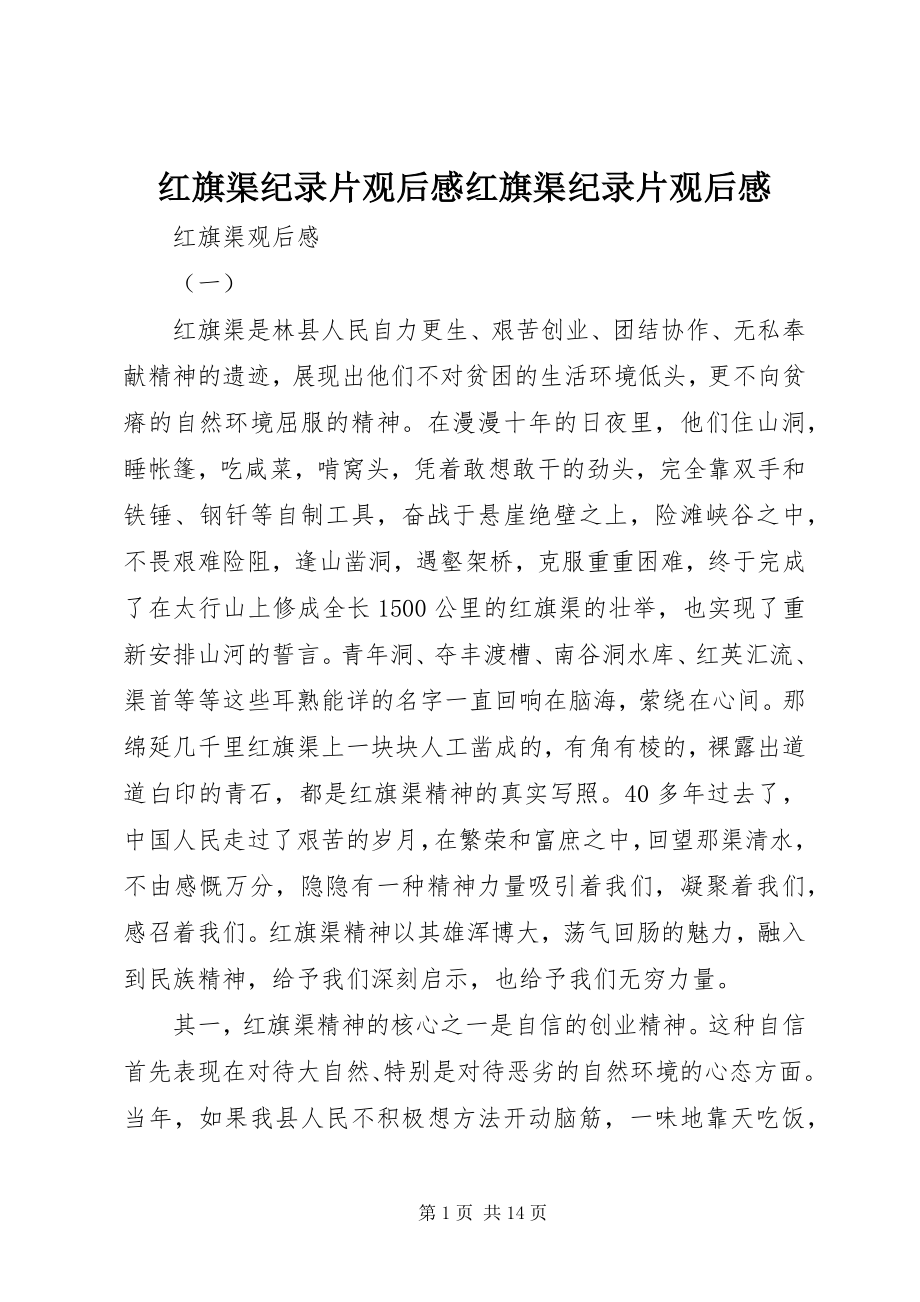 2023年《红旗渠》纪录片观后感红旗渠纪录片观后感新编.docx_第1页