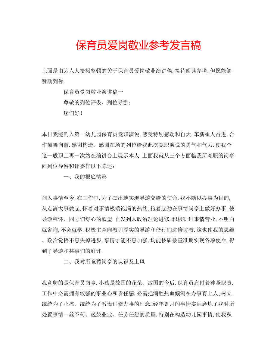 2023年保育员爱岗敬业发言稿.docx_第1页