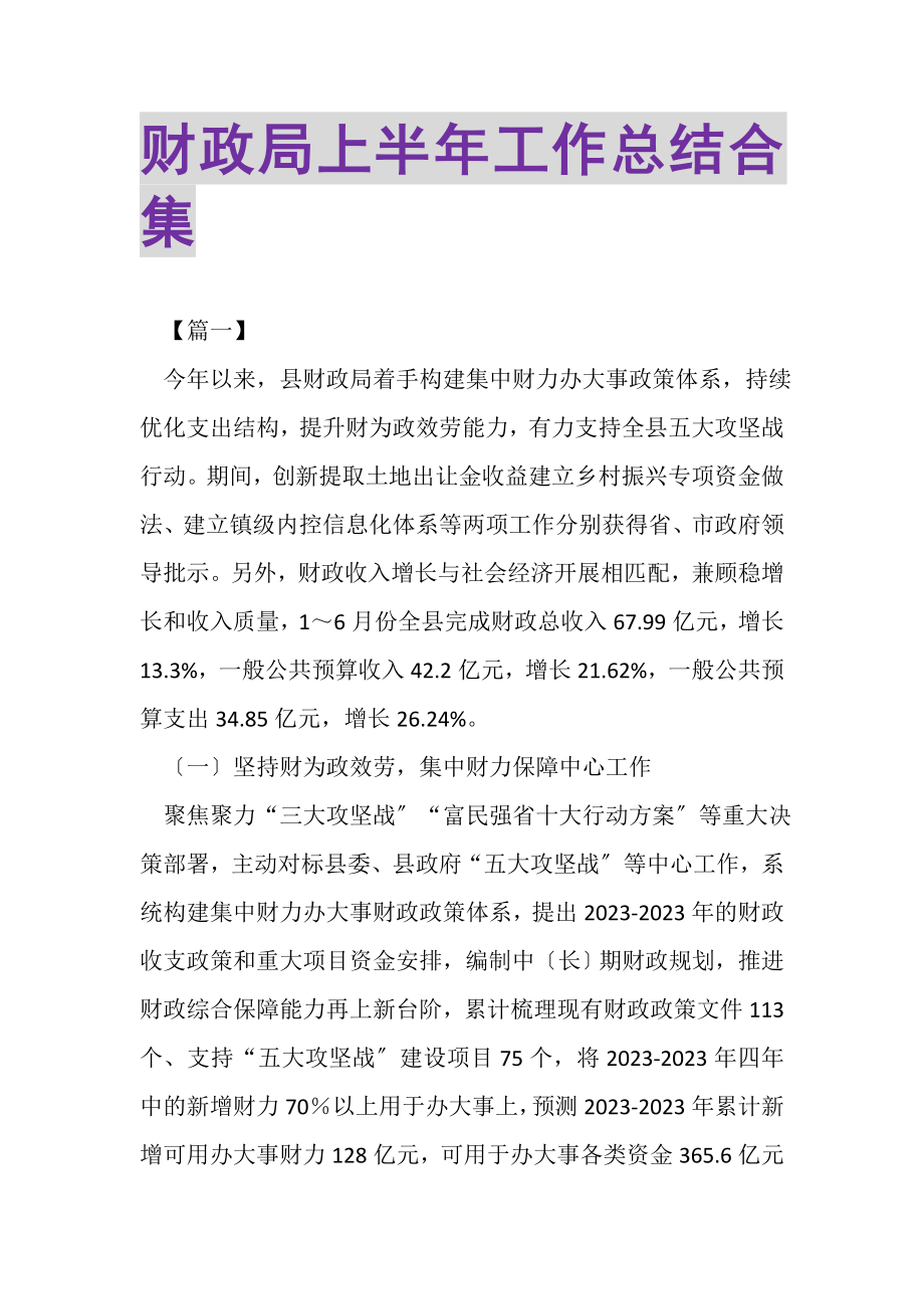 2023年财政局上半年工作总结合集.doc_第1页