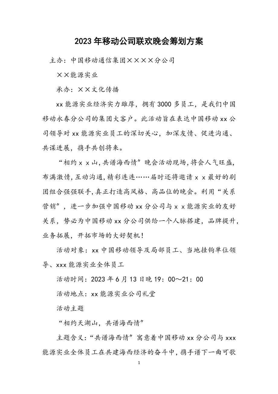 2023年移动公司联欢晚会策划方案.docx_第1页