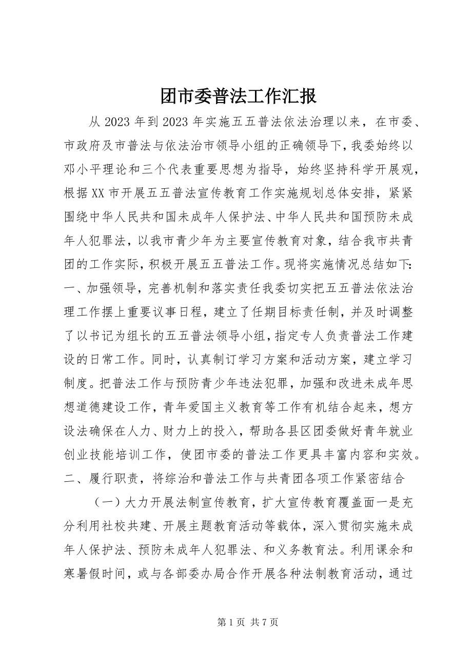 2023年团市委普法工作汇报.docx_第1页