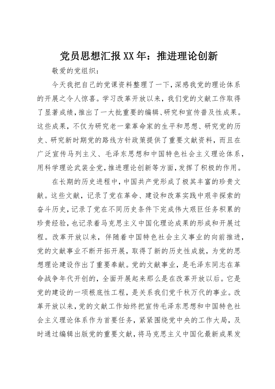 2023年党员思想汇报某年推进理论创新.docx_第1页