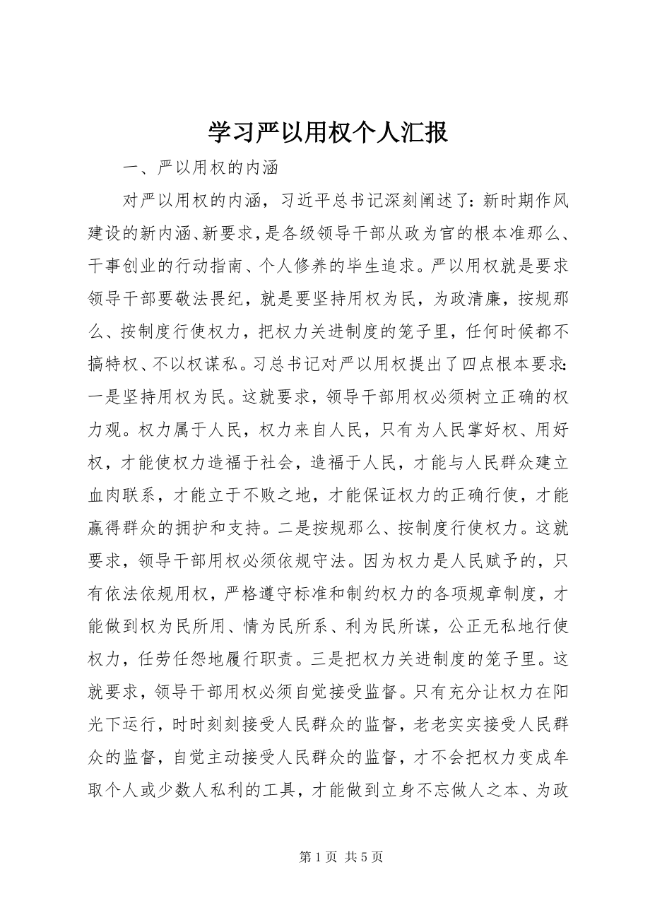 2023年学习严以用权个人汇报.docx_第1页