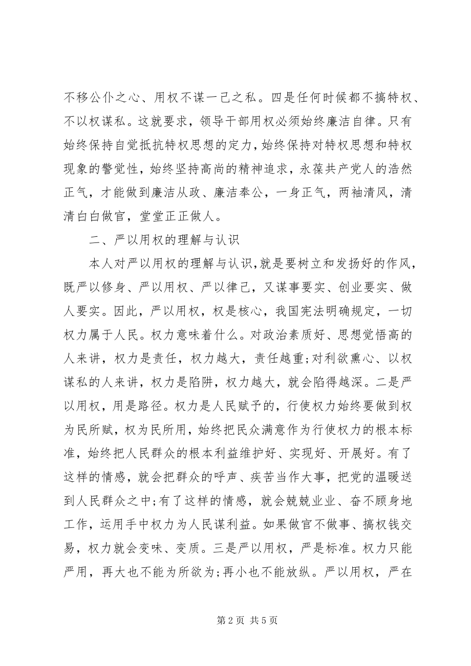 2023年学习严以用权个人汇报.docx_第2页