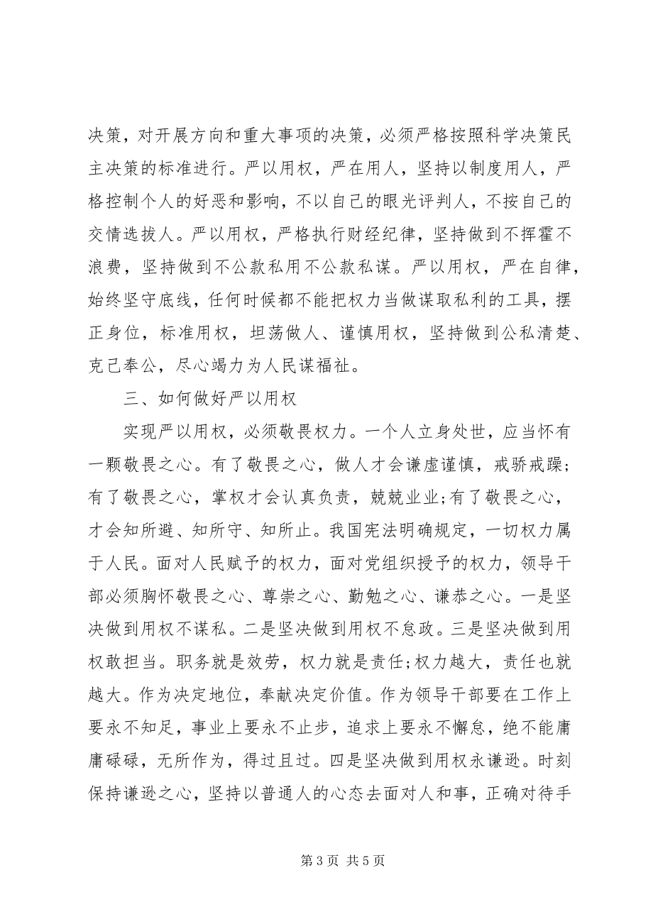 2023年学习严以用权个人汇报.docx_第3页