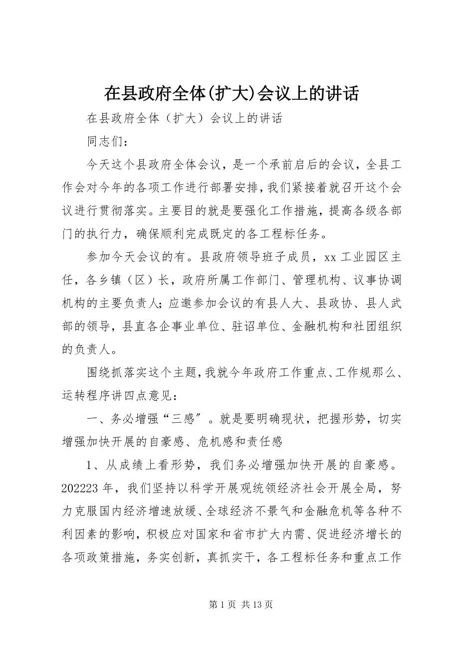 2023年在县政府全体扩大会议上的致辞.docx_第1页