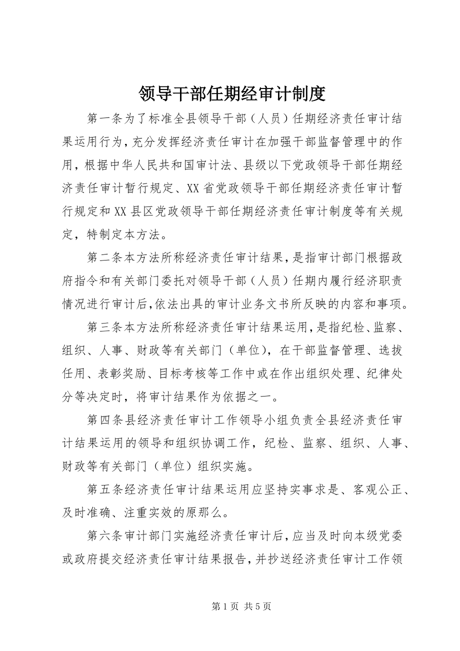 2023年领导干部任期经审计制度.docx_第1页